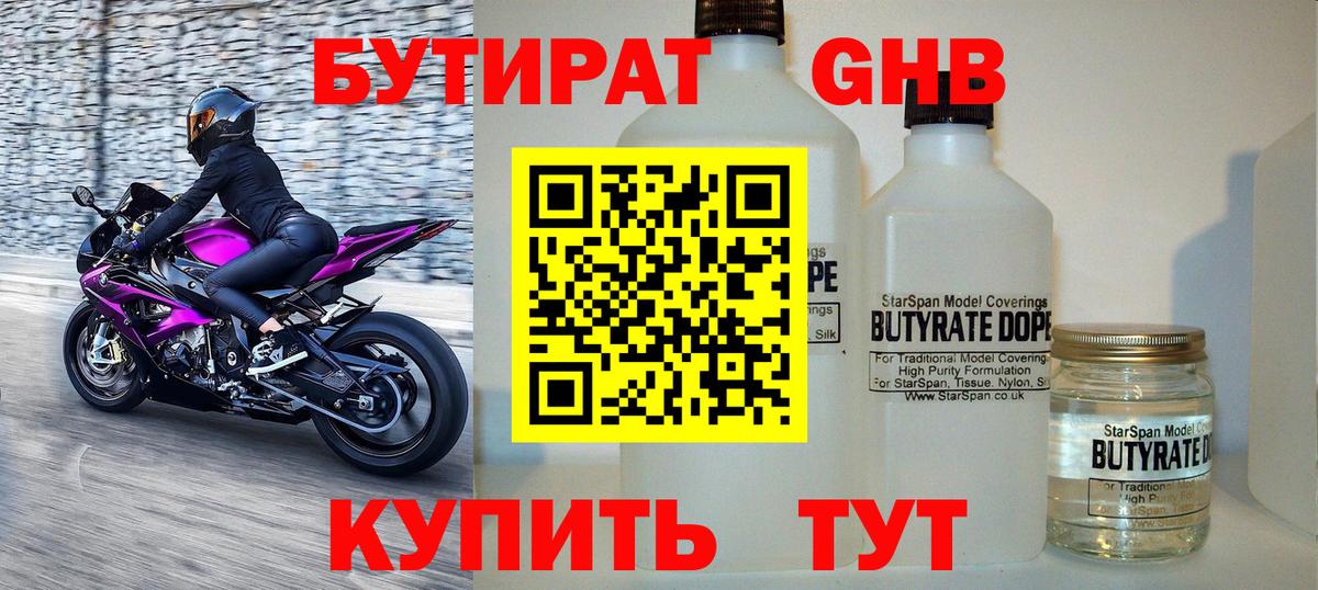 БУТИРАТ оксибутират  Вход с VPN  Энгельс 