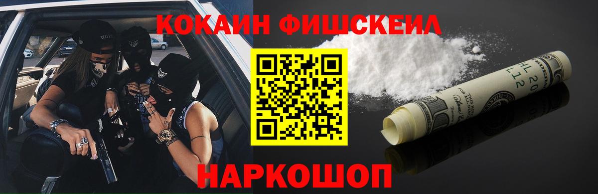 Cocaine Fish Scale Энгельс