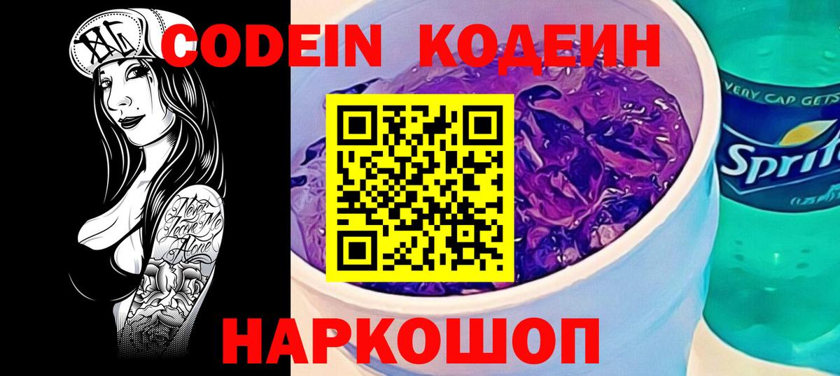 Кодеин напиток Lean (лин)  Вход с VPN  Энгельс 